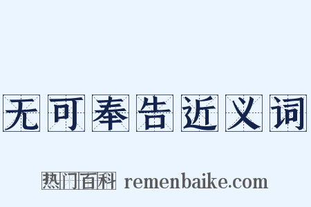 无可奉告近义词是什么意思的图片